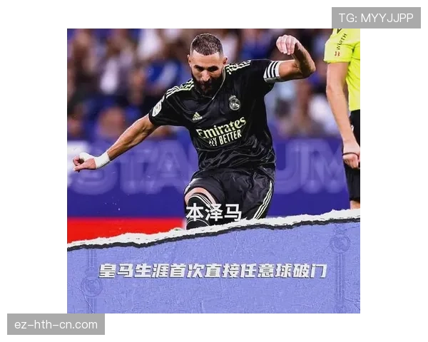 本泽马的战术价值再审视：贡献被高估还是低估？