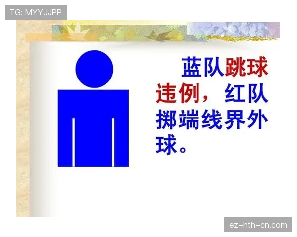 球碰裁判算不算违例？规则解析来了